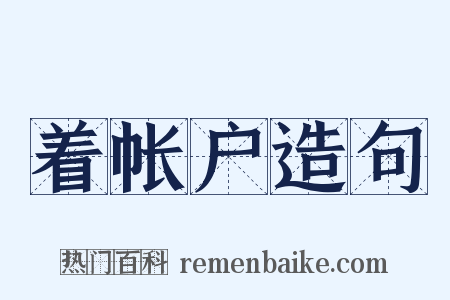 着帐户造句是什么意思的图片